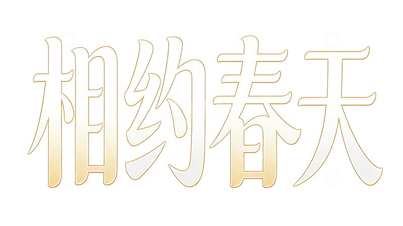 高清大图下载【趣麦麦图】金色艺术字春天主题设计