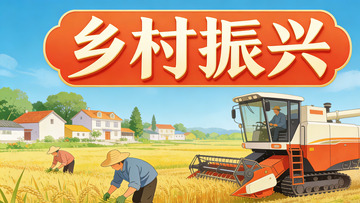 乡村振兴彩绘海报设计素材