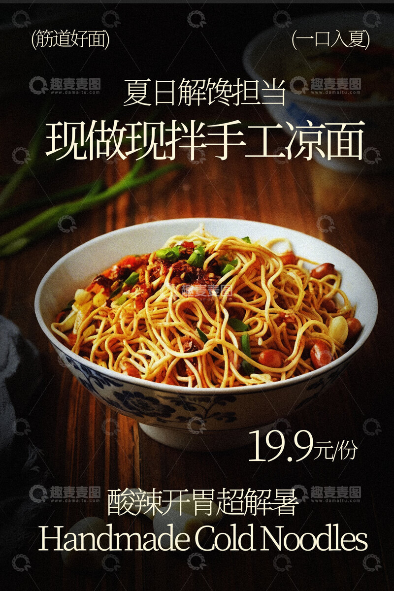源文件下载【趣麦麦图】现做现拌手工凉面美食