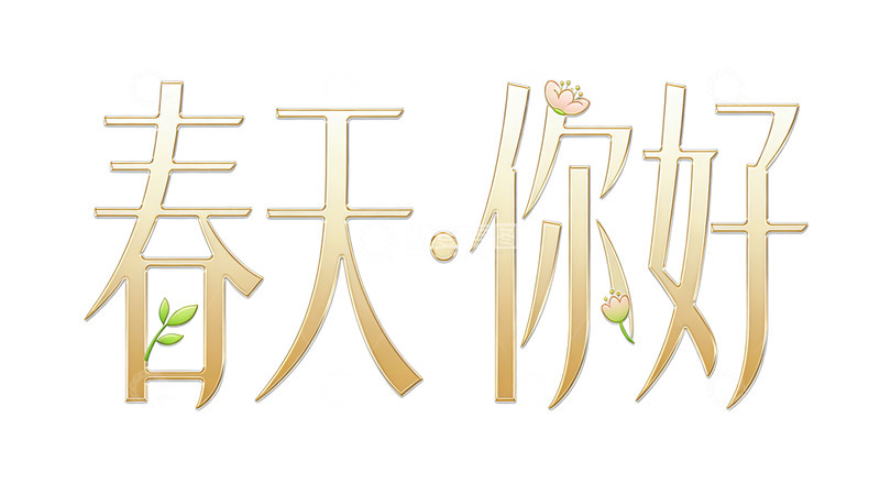 高清大图下载【趣麦麦图】春天你好艺术字体设计