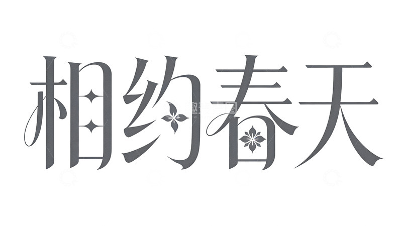 高清大图下载【趣麦麦图】相约春天艺术字设计素材