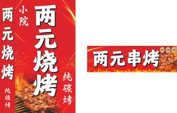 两元烧烤招牌展示