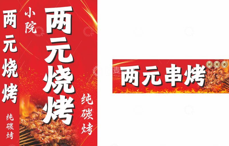 源文件下载【趣麦麦图】两元烧烤招牌展示