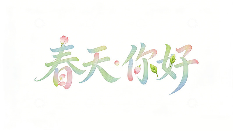 高清大图下载【趣麦麦图】春天艺术字花卉问候设计素材