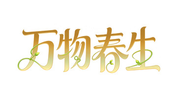 金色万物春生艺术字设计