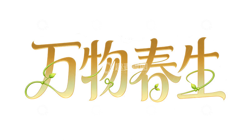 高清大图下载【趣麦麦图】金色万物春生艺术字设计
