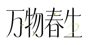 艺术字万物春生设计素材