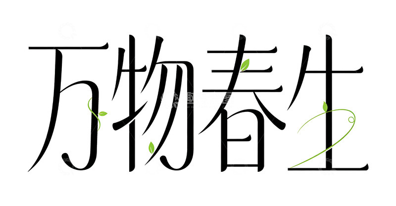 高清大图下载【趣麦麦图】艺术字万物春生设计素材
