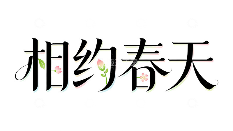 高清大图下载【趣麦麦图】相约春天艺术字设计