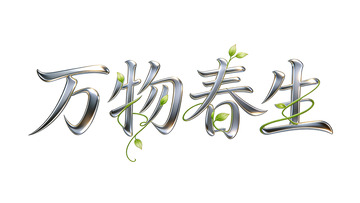 万物春生艺术字设计