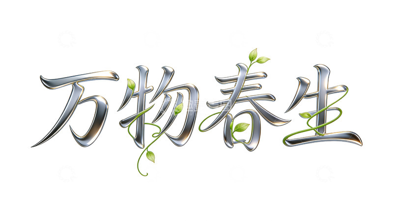 高清大图下载【趣麦麦图】万物春生艺术字设计