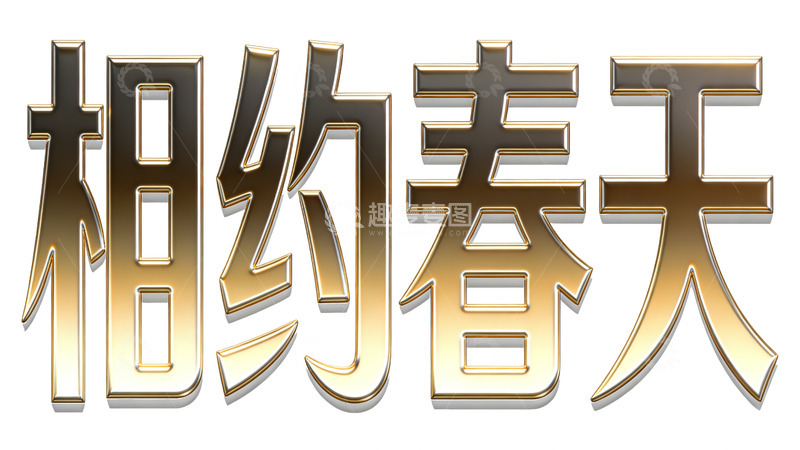 高清大图下载【趣麦麦图】金色艺术字春天主题宣传