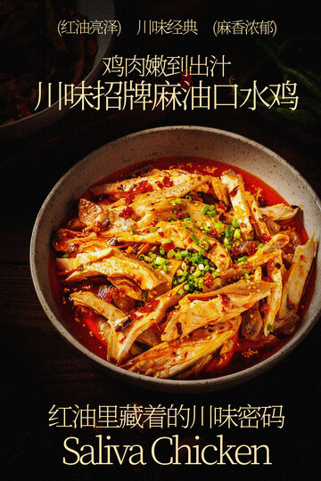 川味麻辣特色口水鸡美食