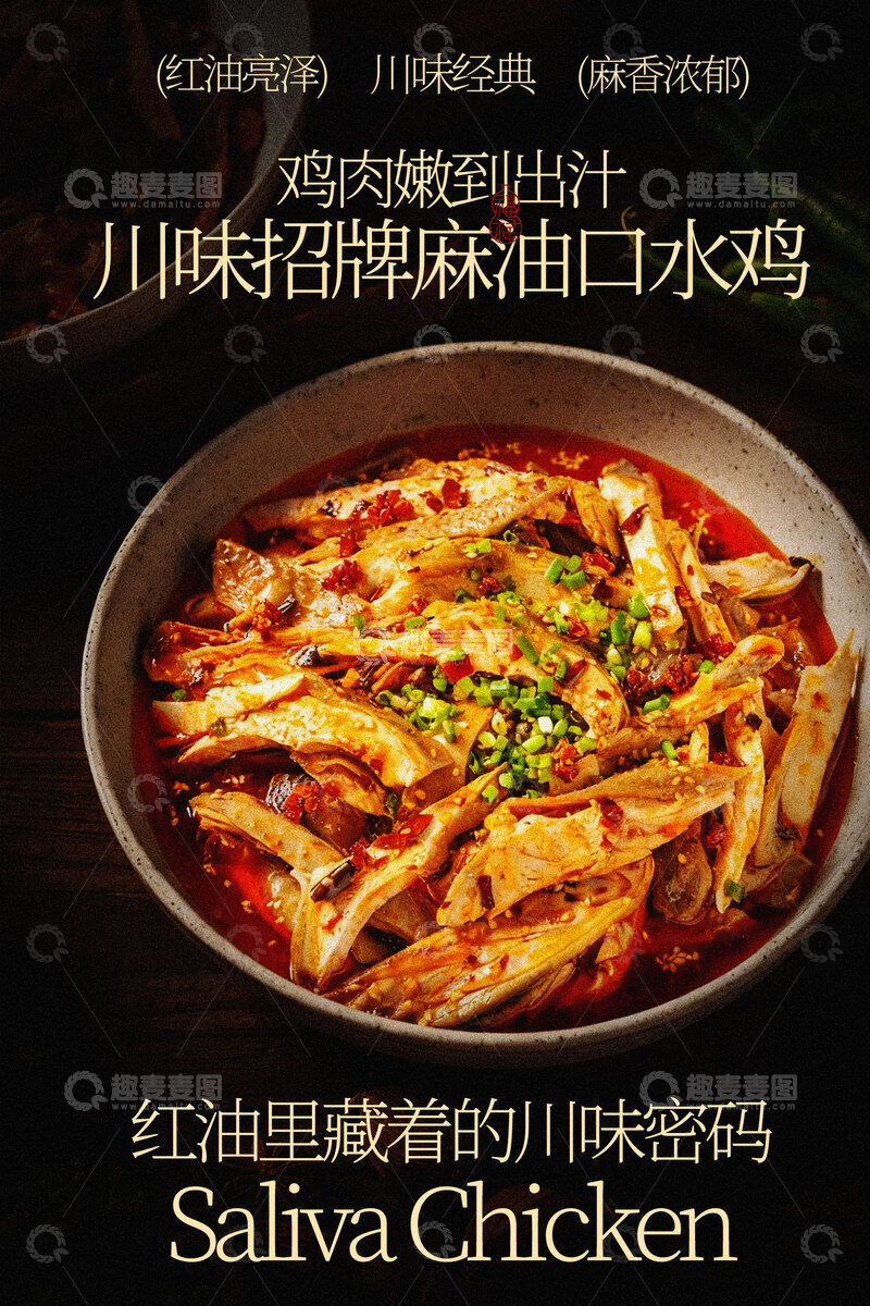 源文件下载【趣麦麦图】-川味麻辣特色口水鸡美食