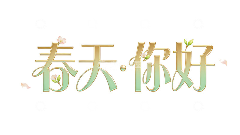 高清大图下载【趣麦麦图】春天艺术字飘花问候