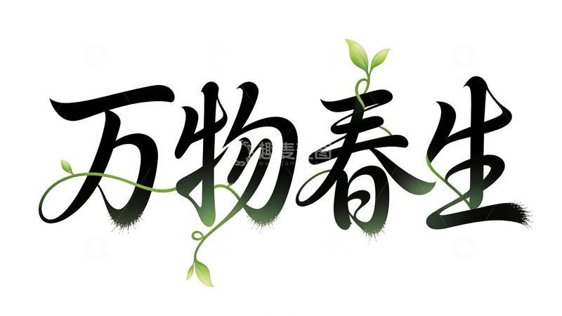 高清大图下载【趣麦麦图】水墨风春季新芽艺术字设计