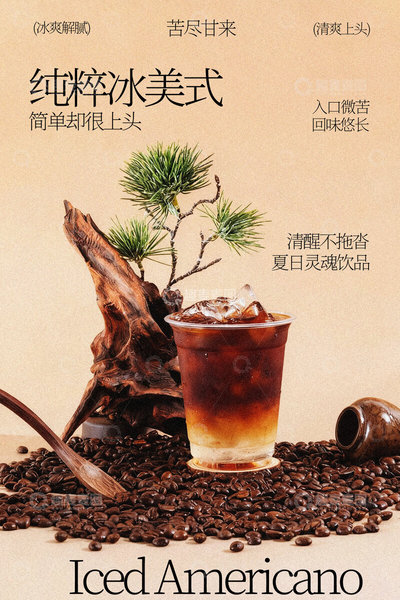 源文件下载【趣麦麦图】纯粹冰美式饮品宣传海报