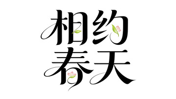 书法风春天相聚艺术字设计素材