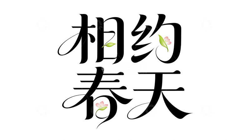 高清大图下载【趣麦麦图】书法风春天相聚艺术字设计素材