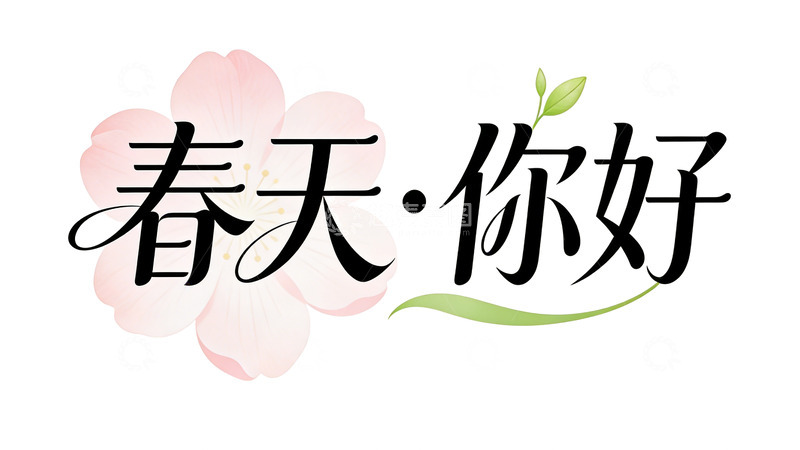 高清大图下载【趣麦麦图】春花你好艺术字设计