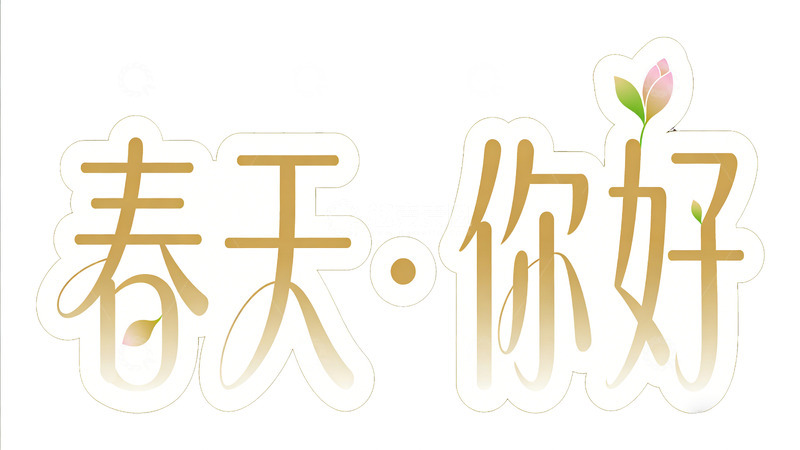 高清大图下载【趣麦麦图】春天你好艺术字设计素材