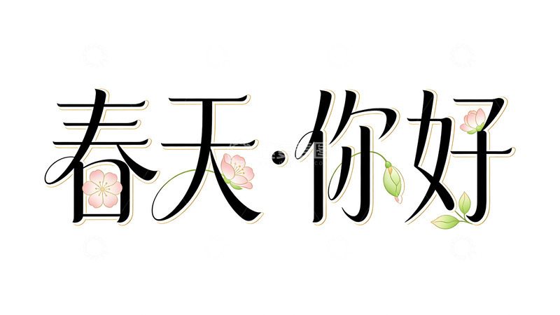 高清大图下载【趣麦麦图】春意盎然花卉汉字艺术字