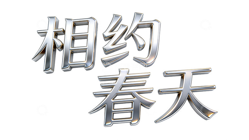高清大图下载【趣麦麦图】金属风相约春天艺术字设计