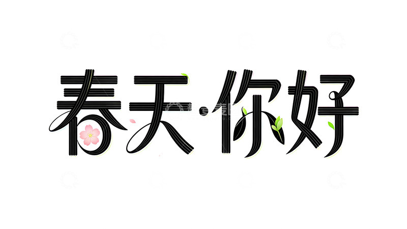 高清大图下载【趣麦麦图】春天你好艺术字设计素材