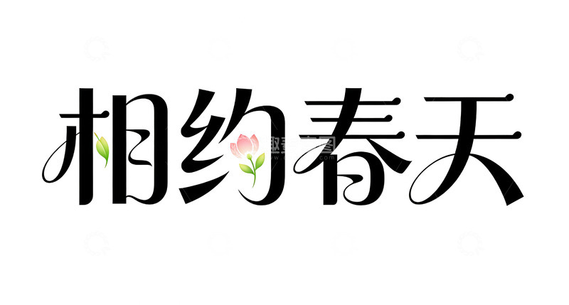 高清大图下载【趣麦麦图】相约春天艺术字设计素材