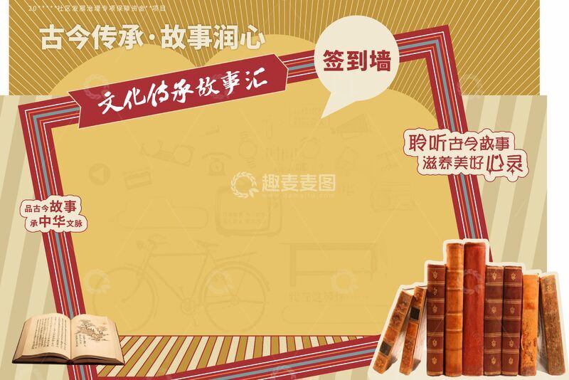 源文件下载【趣麦麦图】-文化传承展示空白展板
