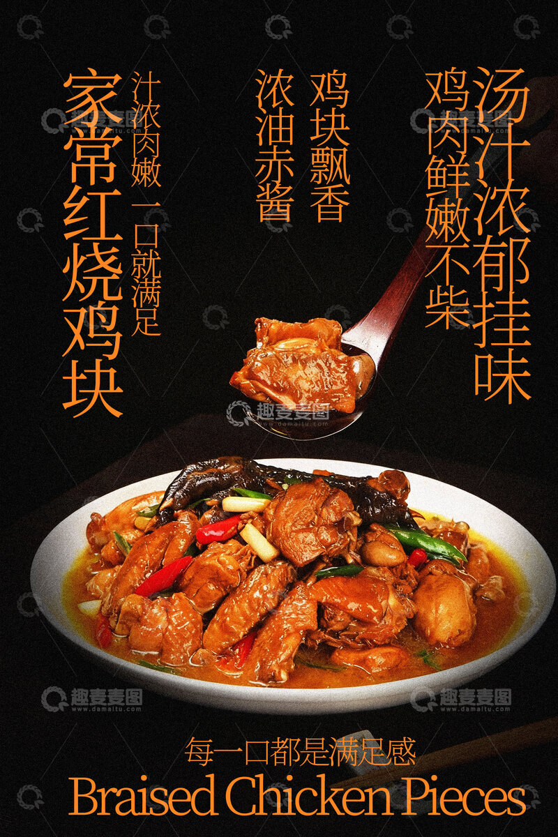 源文件下载【趣麦麦图】香辣红烧鸡块美食海报