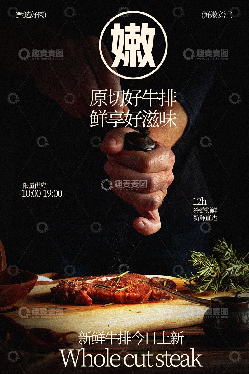 源文件下载【趣麦麦图】鲜嫩多汁整块牛排食材海报