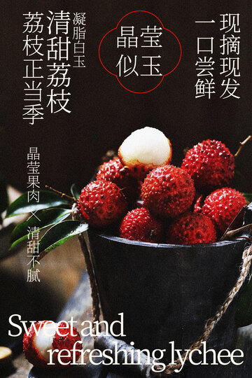 夏季清甜荔枝水果海报