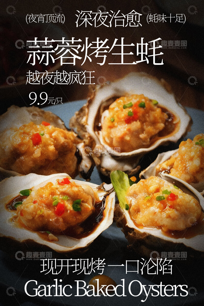 源文件下载【趣麦麦图】蒜蓉烤生蚝美味海鲜诱惑
