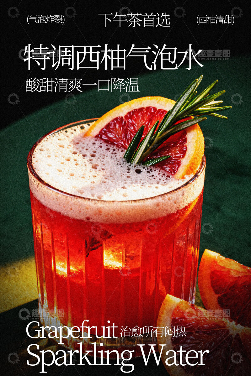 源文件下载【趣麦麦图】特调西柚气泡水饮品海报
