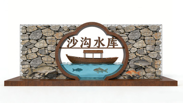 石墙渔船水库标识设计景观小品