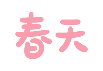 粉色春天艺术字设计素材