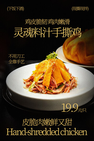 手撕鸡美食灵魂美味海报