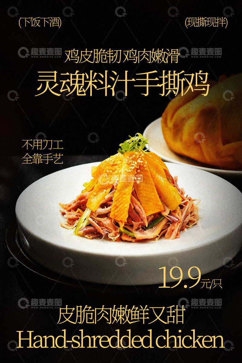 源文件下载【趣麦麦图】手撕鸡美食灵魂美味海报
