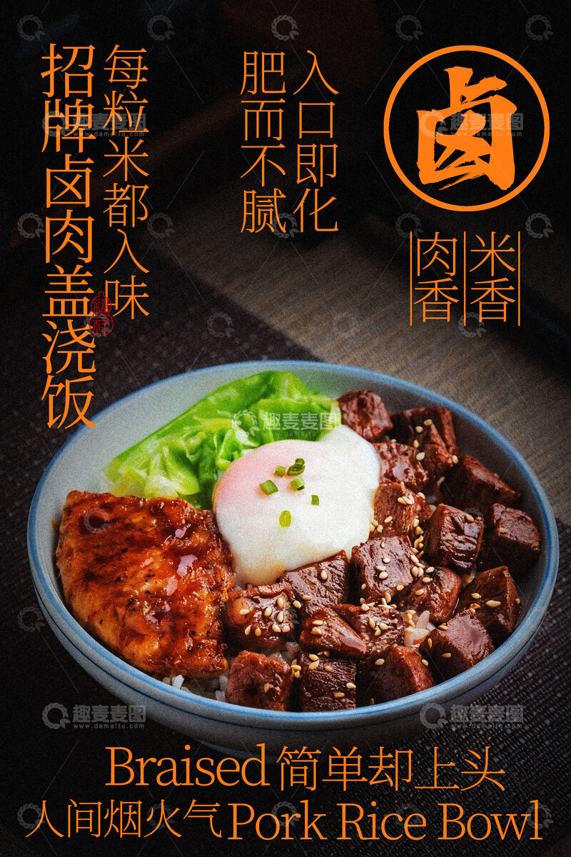 源文件下载【趣麦麦图】卤肉饭套餐诱人美食海报