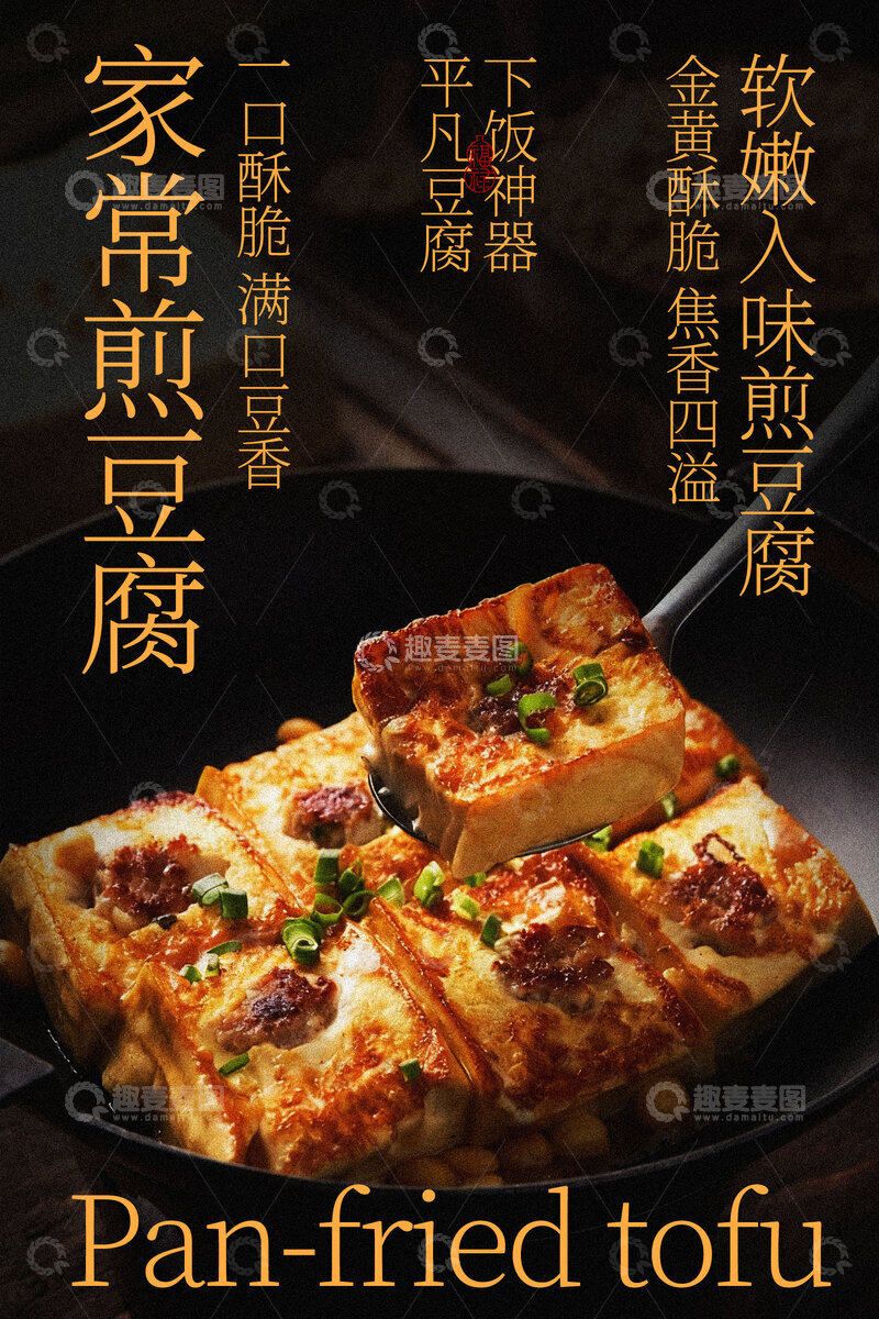 源文件下载【趣麦麦图】家常煎豆腐美味诱人海报