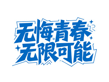 无悔青春无限可能艺术字