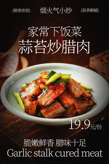 家常蒜苔炒腊肉美食海报