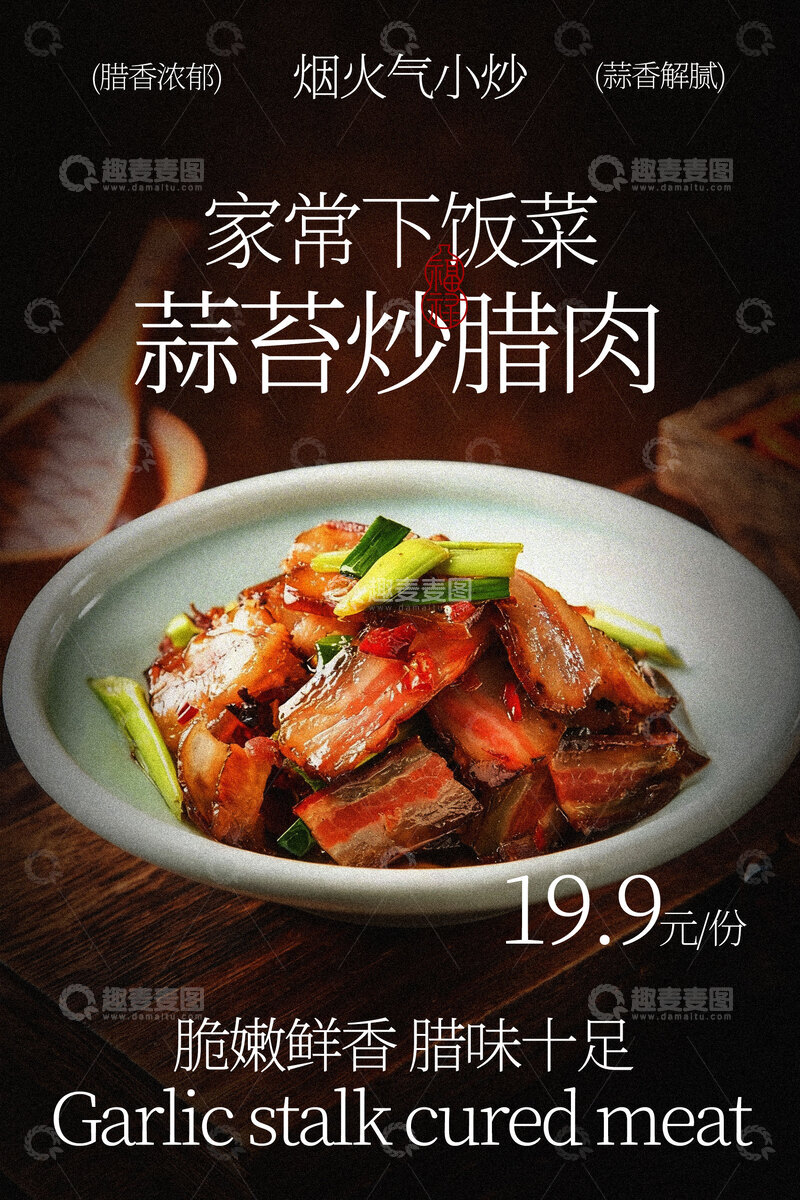 源文件下载【趣麦麦图】家常蒜苔炒腊肉美食海报