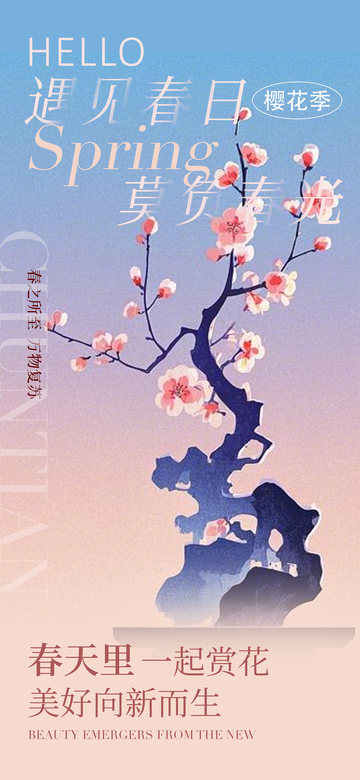 樱花季迎春海报设计