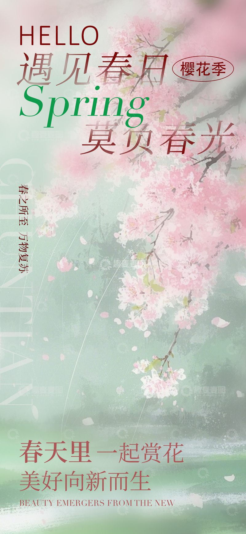 源文件下载【趣麦麦图】樱花季春日赏景海报设计素材
