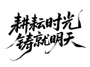 耕耘时光五一劳动节书法字