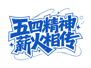 五四精神薪火相传艺术字