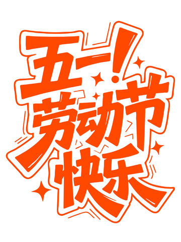 五一劳动节快乐艺术字