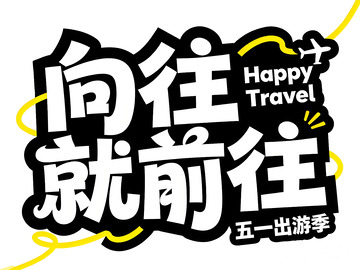 向往就前往艺术字